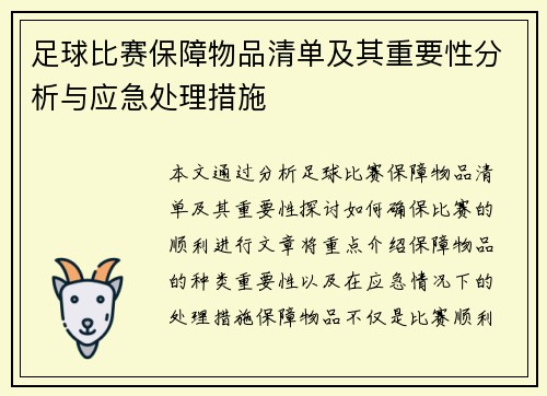 足球比赛保障物品清单及其重要性分析与应急处理措施