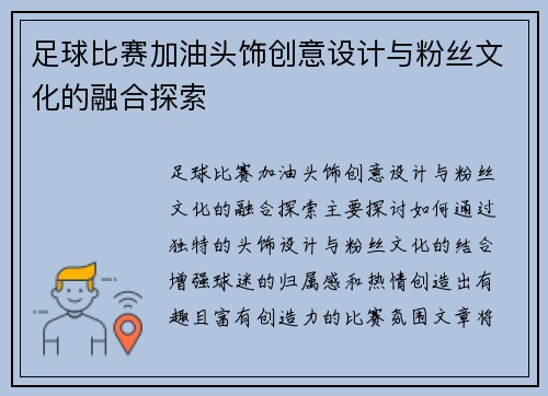 足球比赛加油头饰创意设计与粉丝文化的融合探索