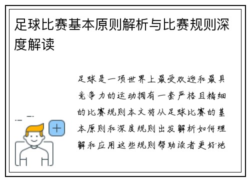 足球比赛基本原则解析与比赛规则深度解读