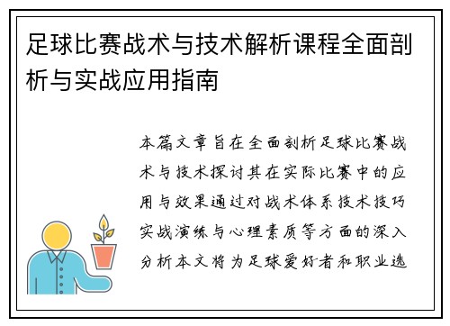 足球比赛战术与技术解析课程全面剖析与实战应用指南