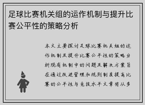 足球比赛机关组的运作机制与提升比赛公平性的策略分析