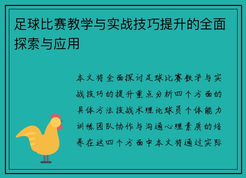 足球比赛教学与实战技巧提升的全面探索与应用
