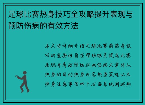 足球比赛热身技巧全攻略提升表现与预防伤病的有效方法