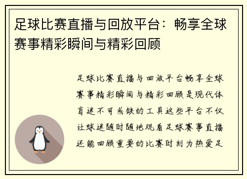 足球比赛直播与回放平台：畅享全球赛事精彩瞬间与精彩回顾