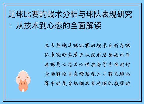足球比赛的战术分析与球队表现研究：从技术到心态的全面解读