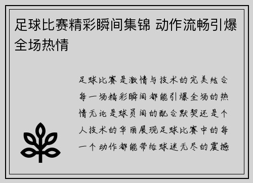 足球比赛精彩瞬间集锦 动作流畅引爆全场热情
