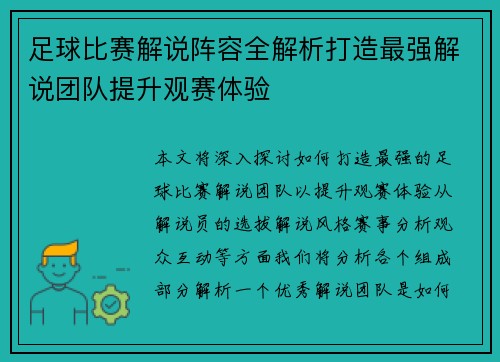 足球比赛解说阵容全解析打造最强解说团队提升观赛体验
