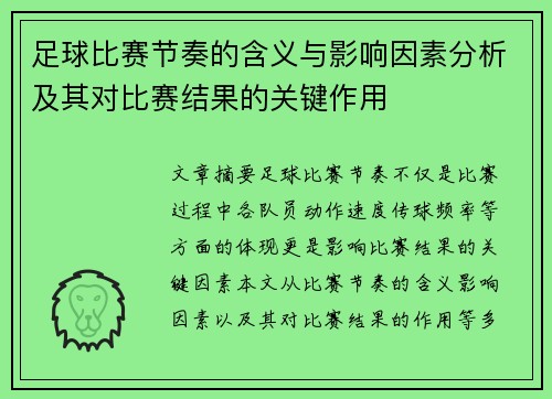 足球比赛节奏的含义与影响因素分析及其对比赛结果的关键作用