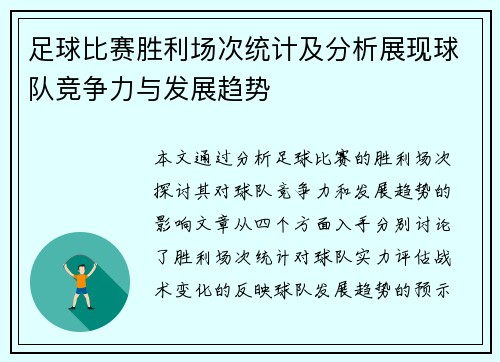 足球比赛胜利场次统计及分析展现球队竞争力与发展趋势