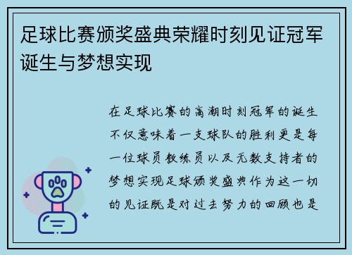 足球比赛颁奖盛典荣耀时刻见证冠军诞生与梦想实现