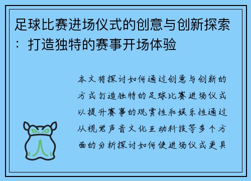 足球比赛进场仪式的创意与创新探索：打造独特的赛事开场体验