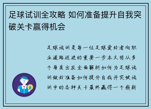 足球试训全攻略 如何准备提升自我突破关卡赢得机会