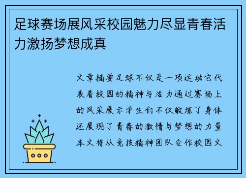 足球赛场展风采校园魅力尽显青春活力激扬梦想成真