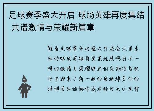 足球赛季盛大开启 球场英雄再度集结 共谱激情与荣耀新篇章
