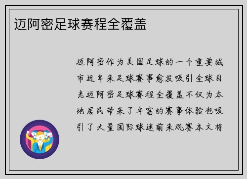 迈阿密足球赛程全覆盖