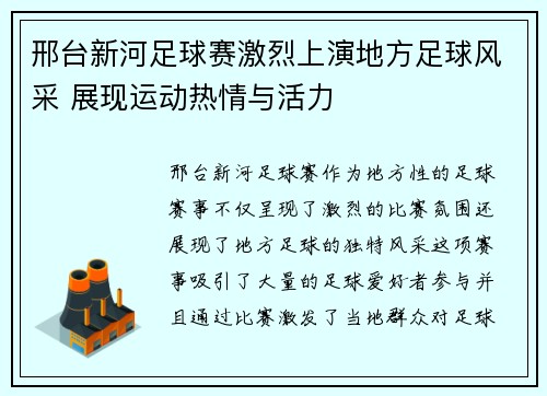 邢台新河足球赛激烈上演地方足球风采 展现运动热情与活力