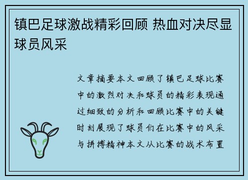镇巴足球激战精彩回顾 热血对决尽显球员风采