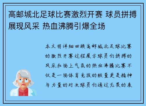 高邮城北足球比赛激烈开赛 球员拼搏展现风采 热血沸腾引爆全场