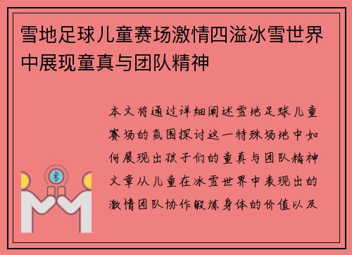 雪地足球儿童赛场激情四溢冰雪世界中展现童真与团队精神