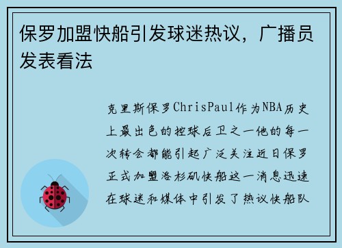 保罗加盟快船引发球迷热议，广播员发表看法