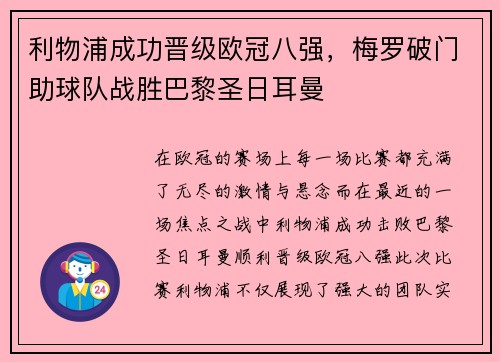 利物浦成功晋级欧冠八强，梅罗破门助球队战胜巴黎圣日耳曼