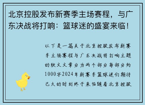北京控股发布新赛季主场赛程，与广东决战将打响：篮球迷的盛宴来临！
