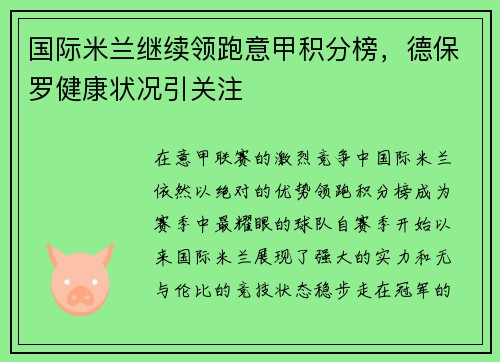 国际米兰继续领跑意甲积分榜，德保罗健康状况引关注