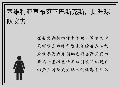 塞维利亚宣布签下巴斯克斯，提升球队实力