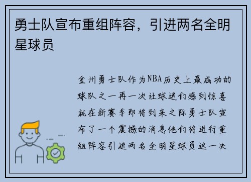 勇士队宣布重组阵容，引进两名全明星球员