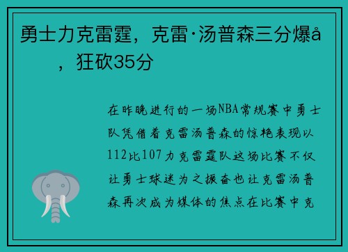勇士力克雷霆，克雷·汤普森三分爆发，狂砍35分