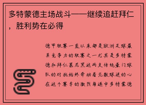 多特蒙德主场战斗——继续追赶拜仁，胜利势在必得
