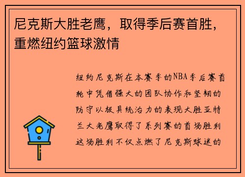 尼克斯大胜老鹰，取得季后赛首胜，重燃纽约篮球激情