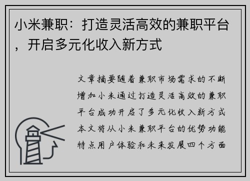 小米兼职：打造灵活高效的兼职平台，开启多元化收入新方式