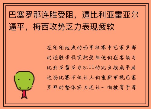 巴塞罗那连胜受阻，遭比利亚雷亚尔逼平，梅西攻势乏力表现疲软