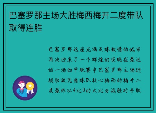 巴塞罗那主场大胜梅西梅开二度带队取得连胜