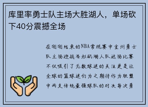 库里率勇士队主场大胜湖人，单场砍下40分震撼全场
