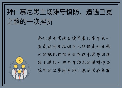 拜仁慕尼黑主场难守慎防，遭遇卫冕之路的一次挫折
