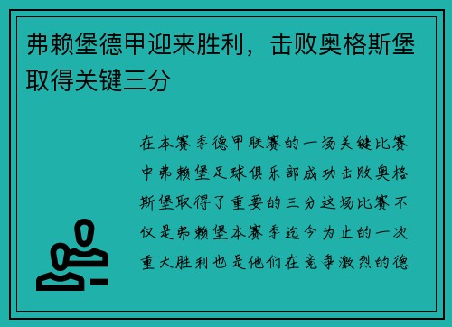 弗赖堡德甲迎来胜利，击败奥格斯堡取得关键三分