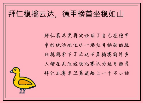 拜仁稳擒云达，德甲榜首坐稳如山