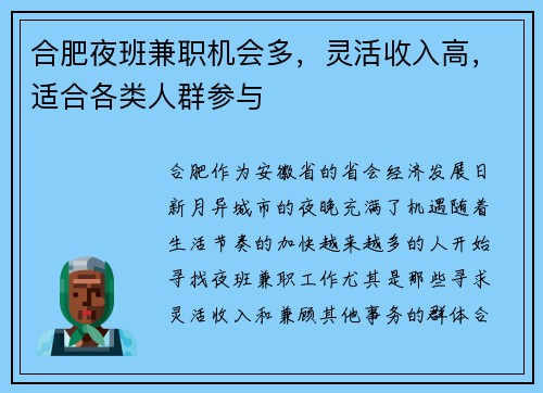 合肥夜班兼职机会多，灵活收入高，适合各类人群参与