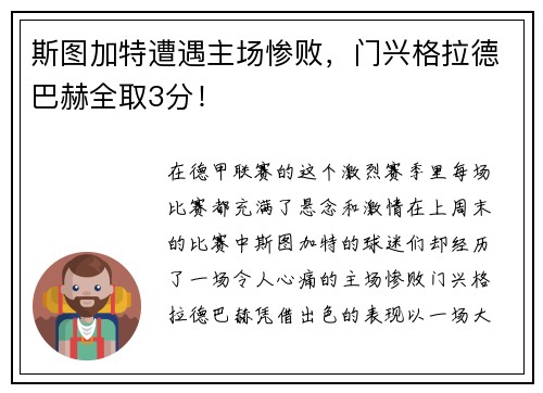 斯图加特遭遇主场惨败，门兴格拉德巴赫全取3分！