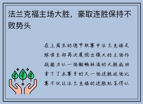 法兰克福主场大胜，豪取连胜保持不败势头