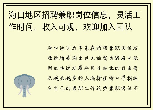 海口地区招聘兼职岗位信息，灵活工作时间，收入可观，欢迎加入团队