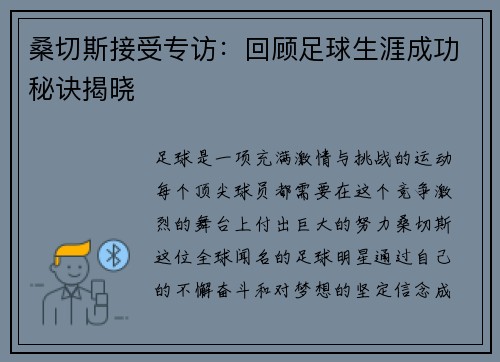 桑切斯接受专访：回顾足球生涯成功秘诀揭晓