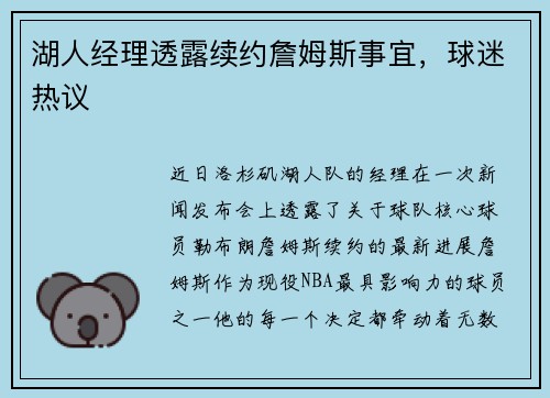 湖人经理透露续约詹姆斯事宜，球迷热议