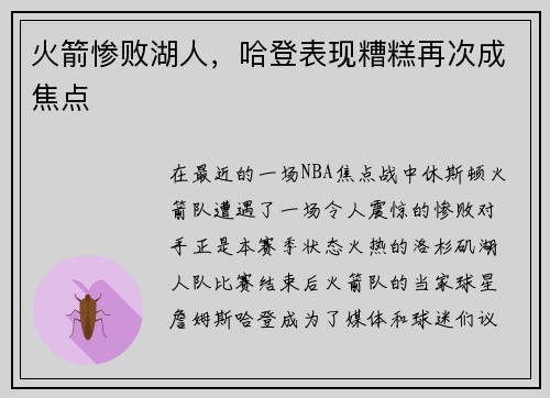 火箭惨败湖人，哈登表现糟糕再次成焦点