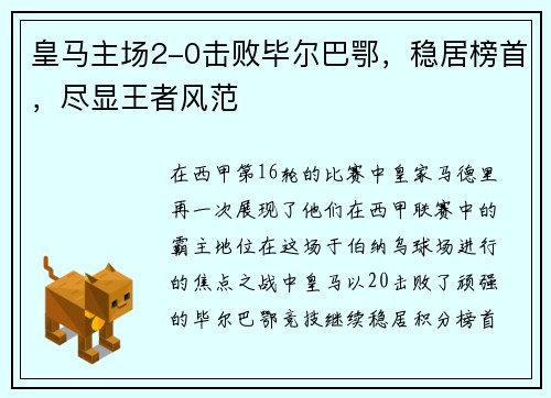 皇马主场2-0击败毕尔巴鄂，稳居榜首，尽显王者风范