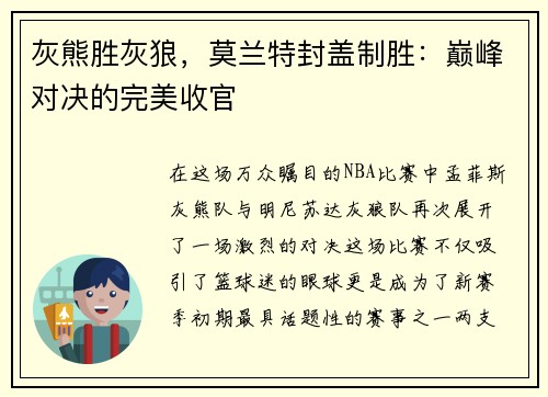 灰熊胜灰狼，莫兰特封盖制胜：巅峰对决的完美收官