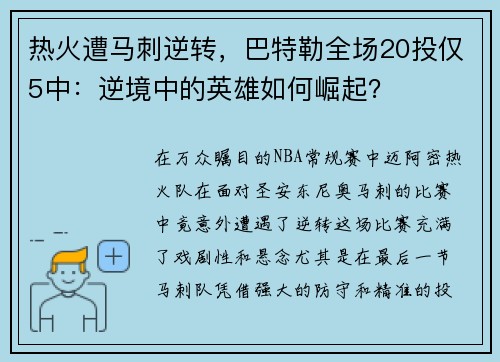 热火遭马刺逆转，巴特勒全场20投仅5中：逆境中的英雄如何崛起？