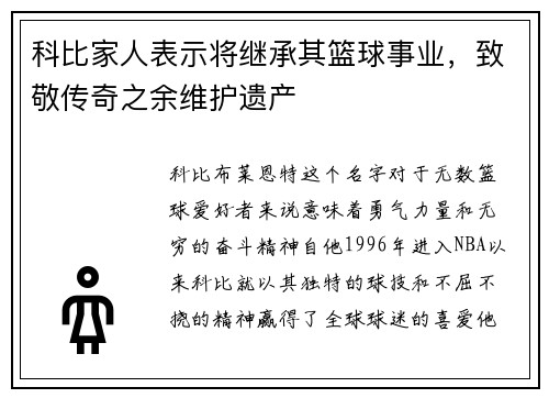 科比家人表示将继承其篮球事业，致敬传奇之余维护遗产